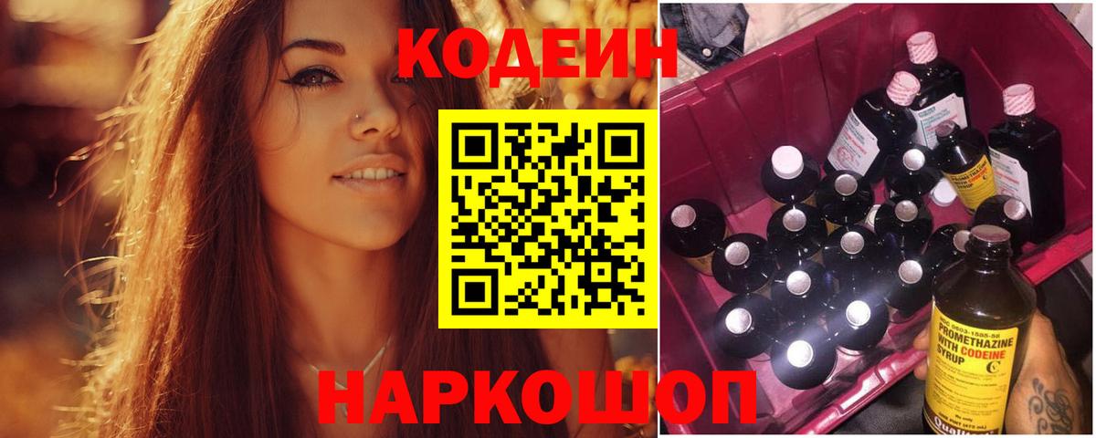 Кодеин Purple Drank  Codein напиток Lean (лин)  Лениногорск  Вход с VPN 